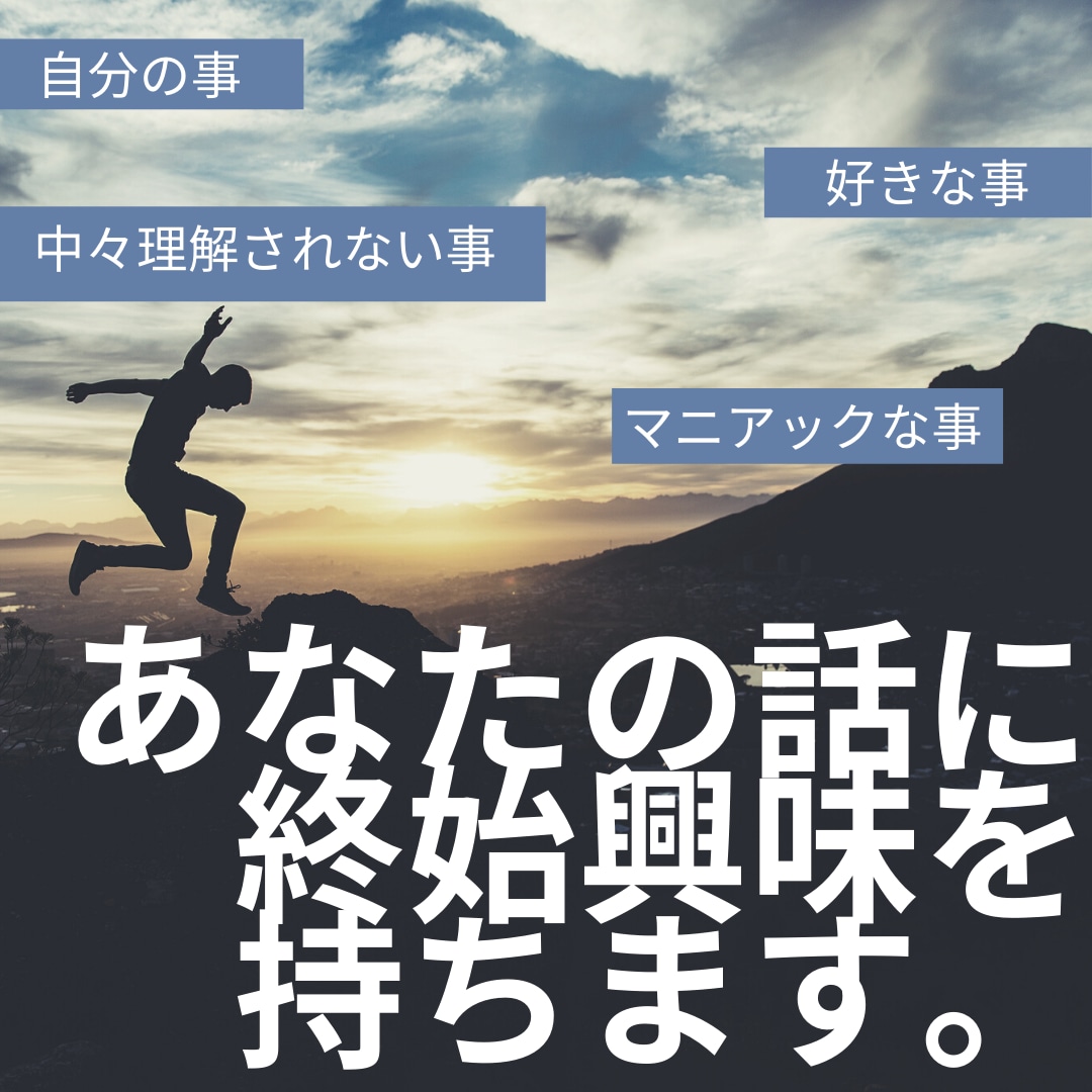 あなたの事・あなたの話に終始興味を持ちます あなたの話したい話を存分にどうぞ！ イメージ1