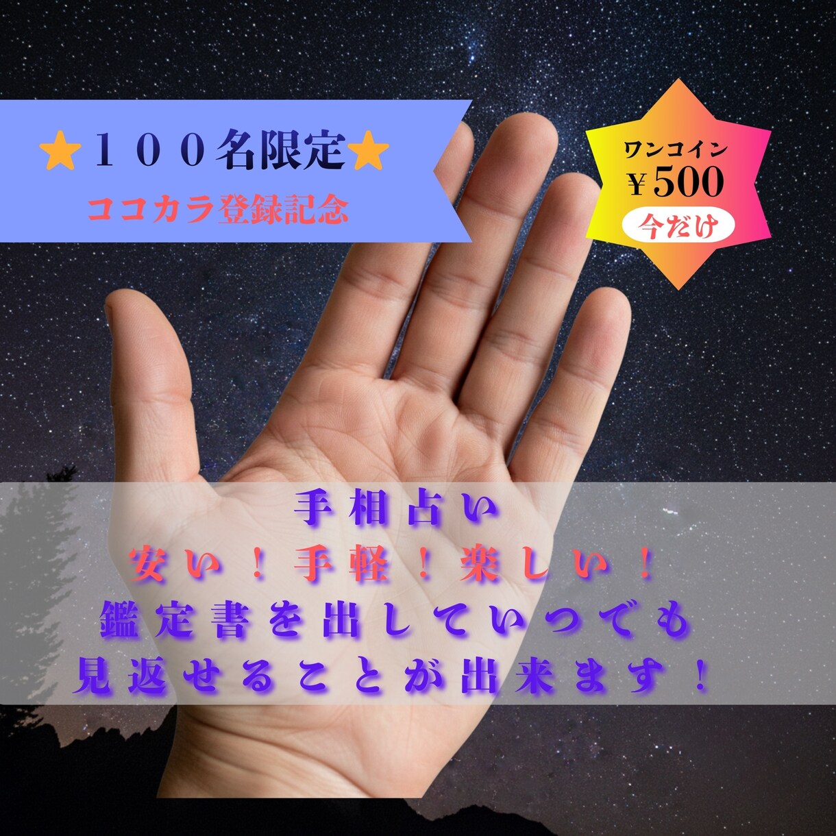 100名限定❗️500円で手相鑑定書をお届けします 今だけワンコイン！人数到達後値上げ予定。あなたの運勢をズバリ イメージ1