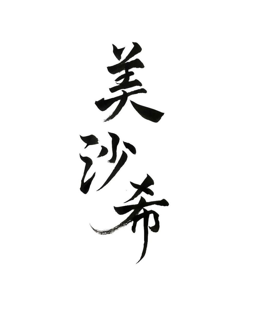 高等師範が“想いを伝える”筆文字ロゴを制作します 5500円〜ラフを3案ご提案！商用OK・著作権譲渡 イメージ4