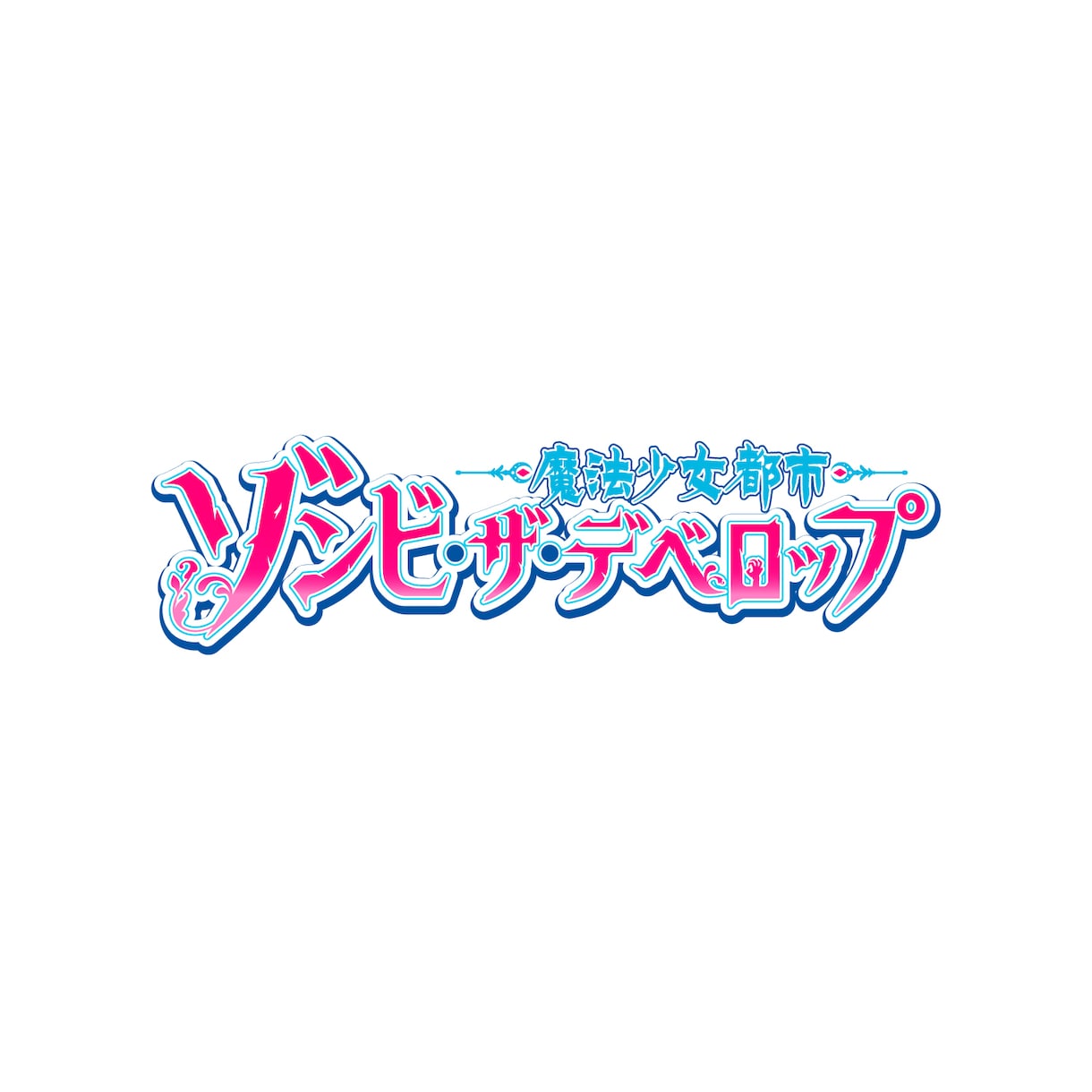 ゲーム、小説、同人誌等のタイトルロゴをお作りします 修正回数無制限！aiデータ込みの価格 イメージ6