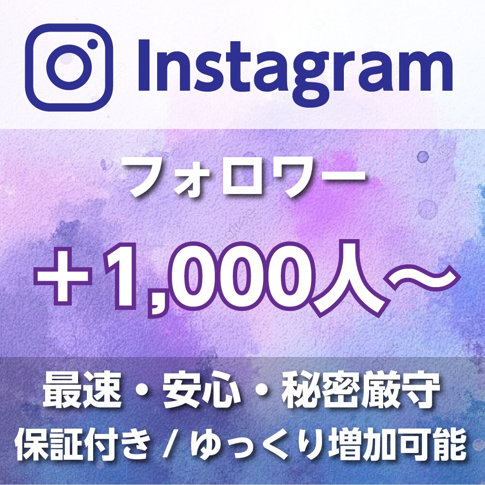 インスタのフォロワー1,000人増加します Instagram1,000人増加/いいね！も対応 イメージ1