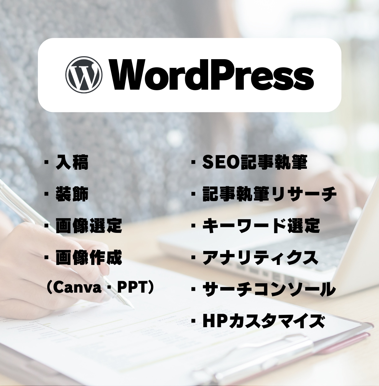 オンライン秘書｜WPまわりや事務作業を代行します 事務歴6年×WP専門知識。面倒なサイト更新と実務を代行します イメージ2