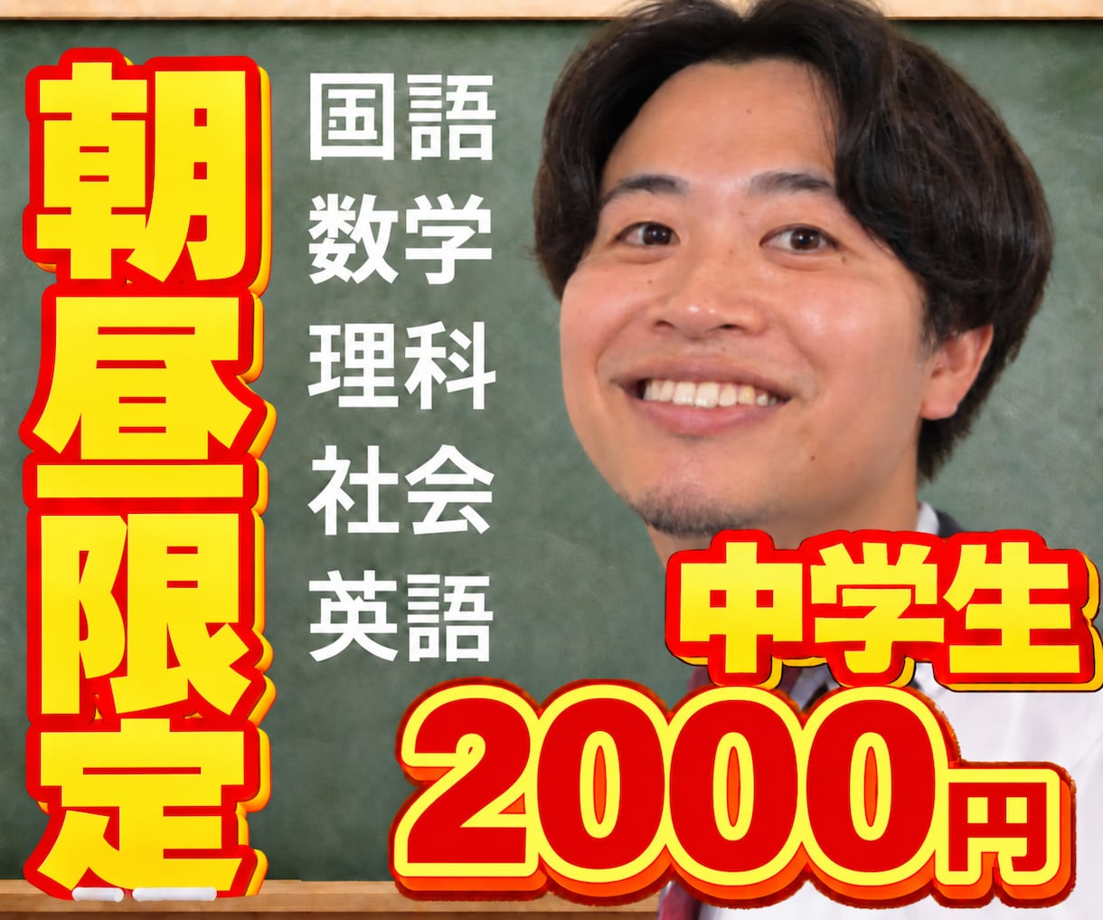 昼限定価格！中学生！5教科！オンライン家庭教師ます ８:00~17:00！土日も！数学、英語、理科、社会、国語 イメージ1