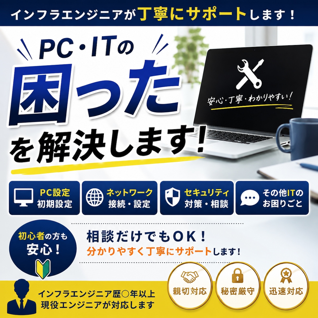 PC/ITの課題を現役エンジニアがサポートします PC・ITの困りごとを丁寧に解決します イメージ1