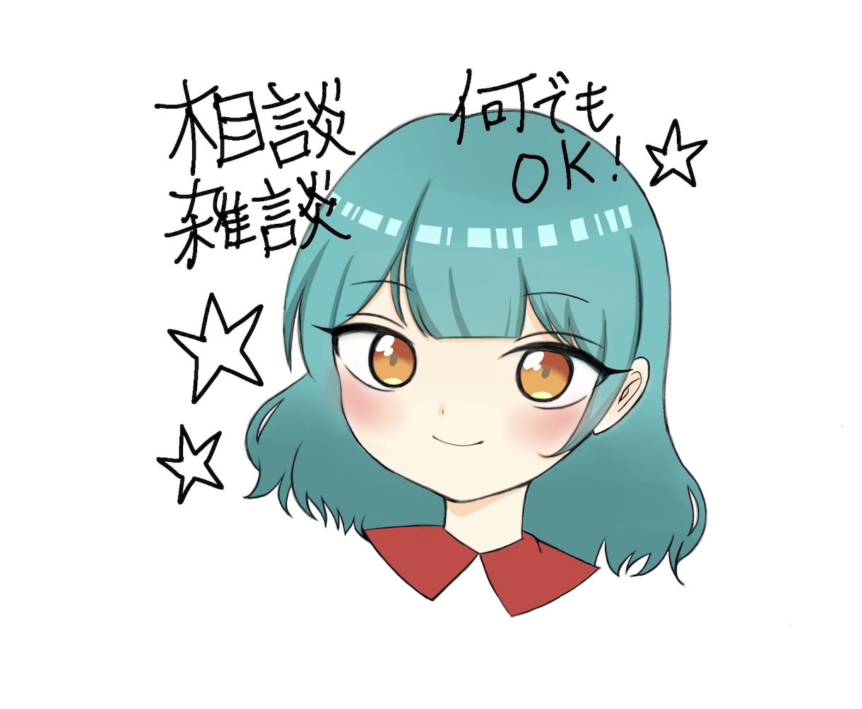あなたのお話お聞きします ＊愚痴、相談、雑談、なんでも歓迎！ イメージ1