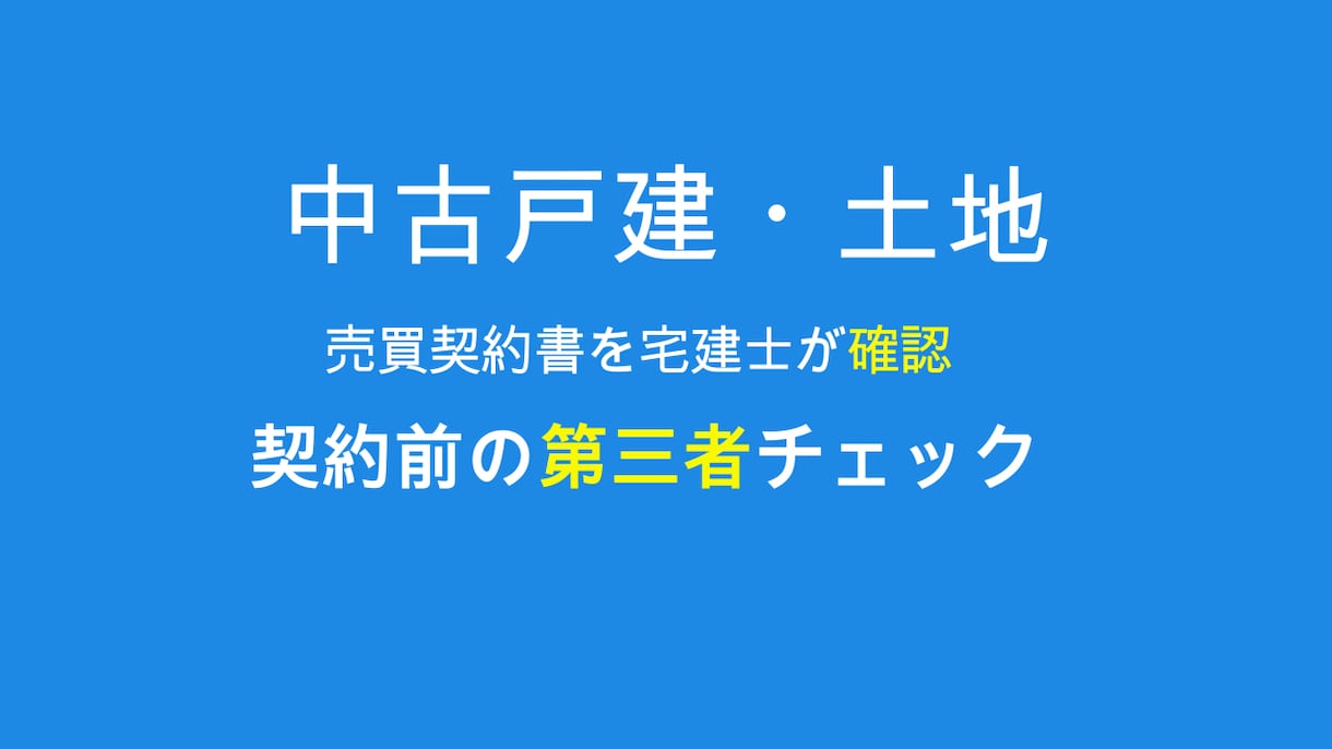 中古戸建て・土地の契約書を宅建士が確認します 契約前の「この内容で大丈夫？」を第三者目線で確認 イメージ1