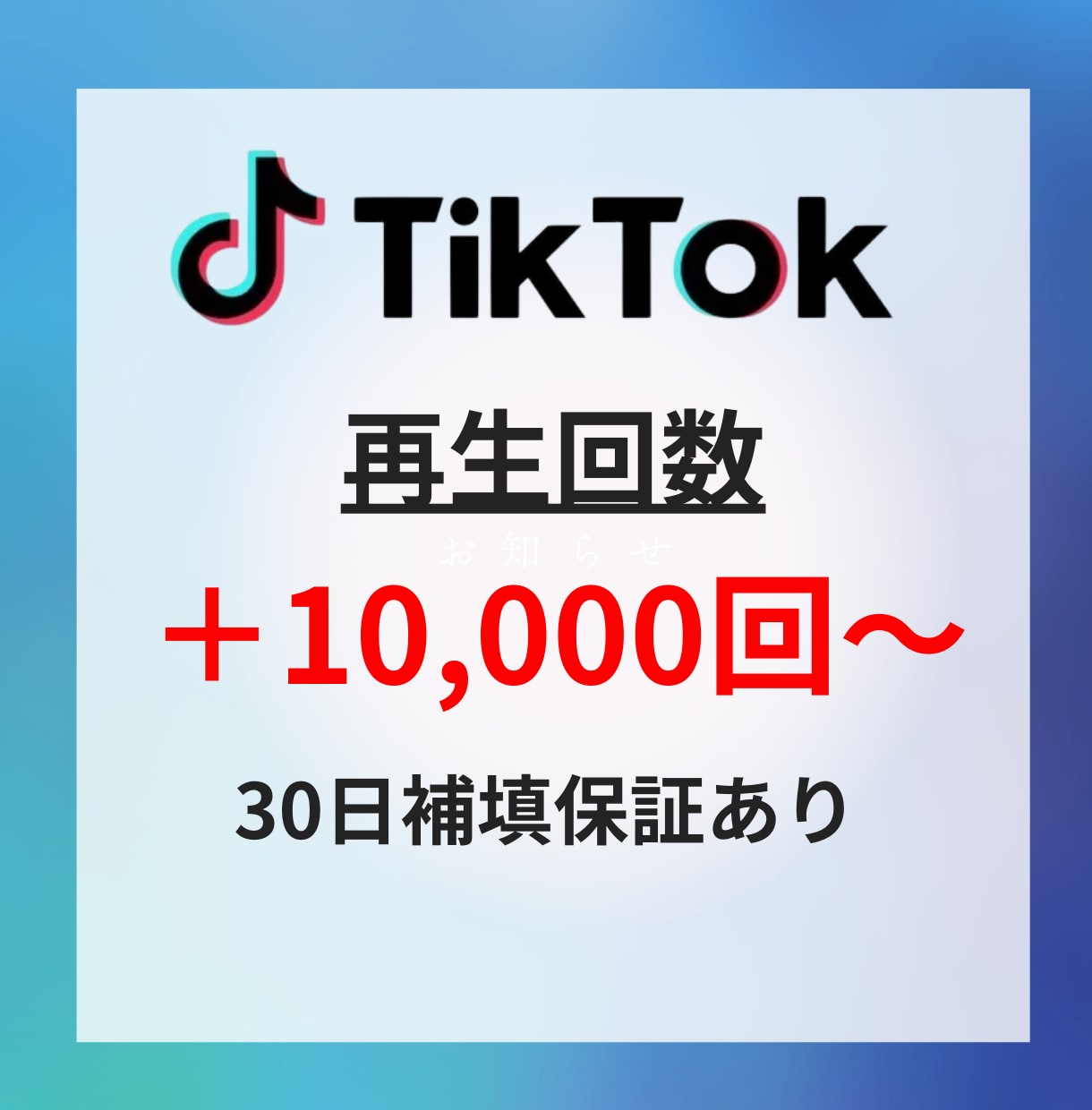 TikTok再生回数＋10,000回以上宣伝します ✅再生回数増加確実！/振り分け可能/カテゴリー最低価格！ イメージ1