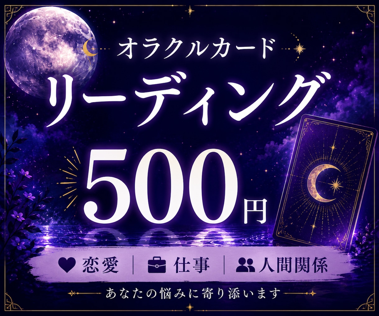 オラクルカードであなたの心に寄り添います 今のあなたに必要なメッセージを丁寧にお届けします イメージ1