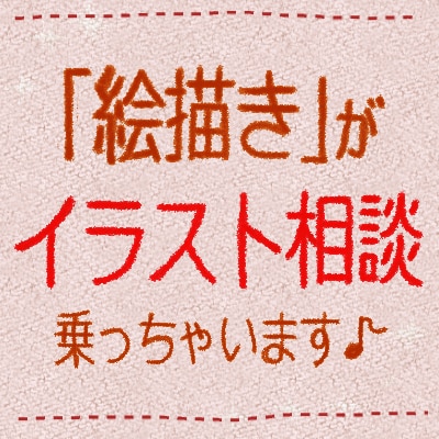 画家がイラストの事何でもご相談にのります 迷ってる時間が勿体ない！最安値！1000円で相談乗ります！！ イメージ1