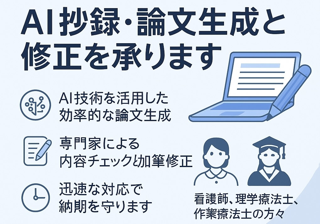 看護・リハビリ：AI抄録・論文生成と修正を承ります 臨床研究の学会抄録・論文作成支援 イメージ1