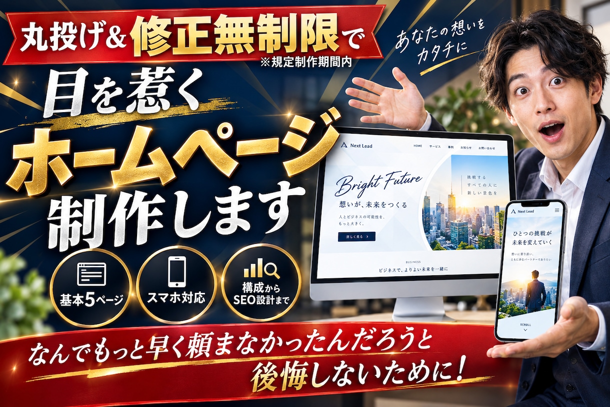 丸投げ&修正無制限で目を惹くホームページ制作します なんでもっと早く頼まなかったんだろうと後悔しないために! イメージ1
