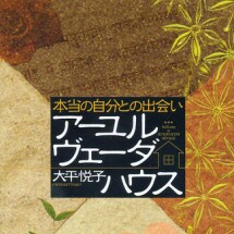 アーユルヴェーダ健康カウンセリング♪ イメージ1