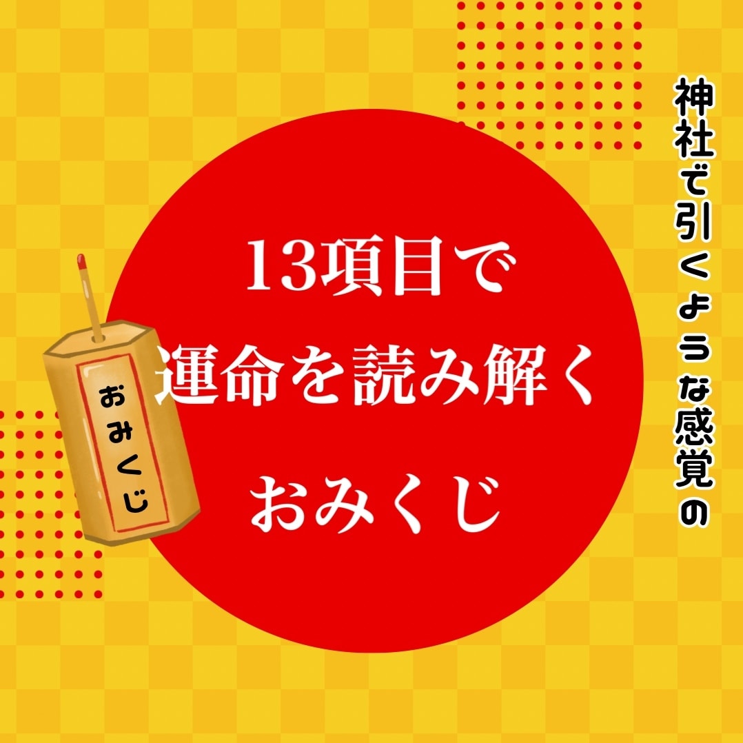 あなた専用の神社で引くようなおみくじをお届けします 恋愛・願望・健康など13項目◎神社気分で気軽に運試し♪ イメージ1