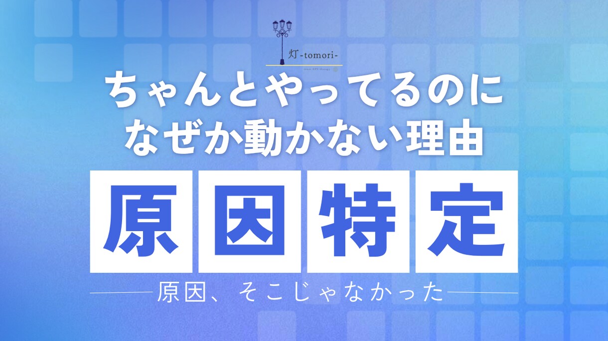 ちゃんとやってるのに人生が動かない原因特定します やってるのに動かない、またはやる気が起きない原因を見抜きます イメージ1