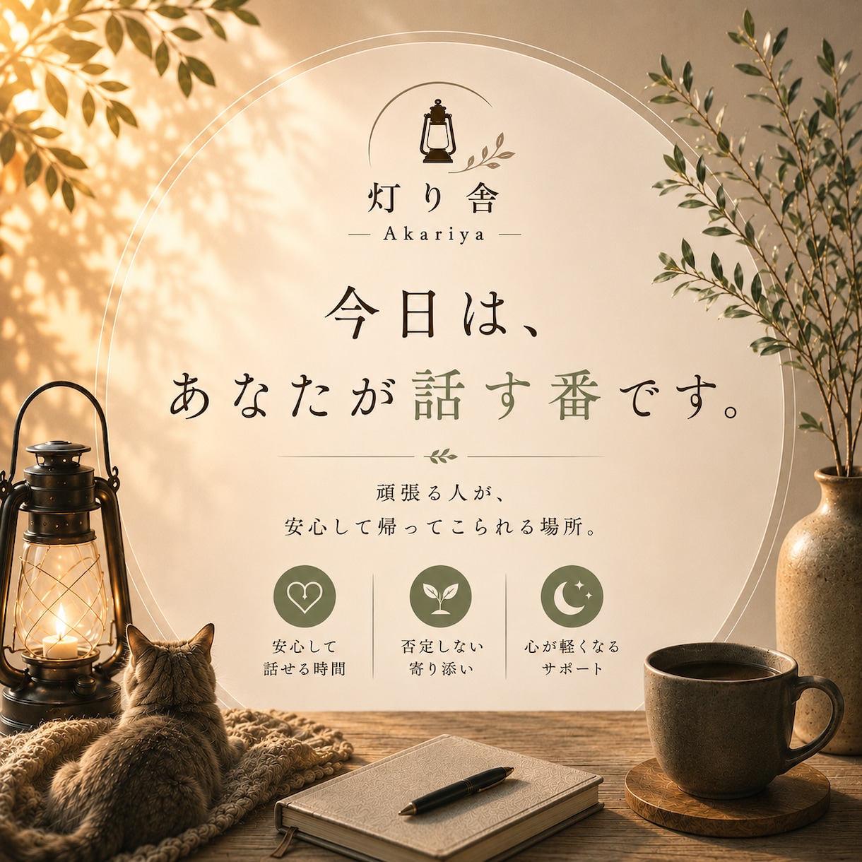 話したい気持ちを、そっとお聴きします あなたの気持ちを大事にします。 イメージ1