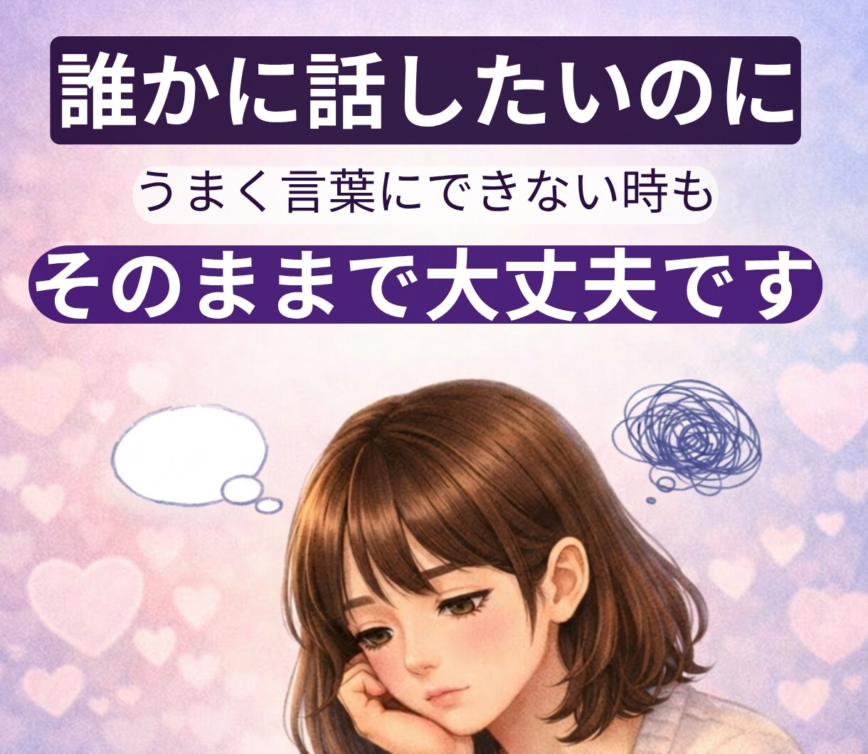 恋愛のモヤモヤをやさしく整理します 好きなのに苦しい恋愛の悩みを、否定せず整理する電話相談です イメージ5