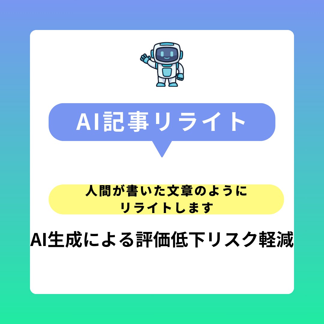 AI生成記事を人間性を高めた文章へリライトします 人の手で、AI生成記事を人間が書いた自然な文章へのリライト イメージ1