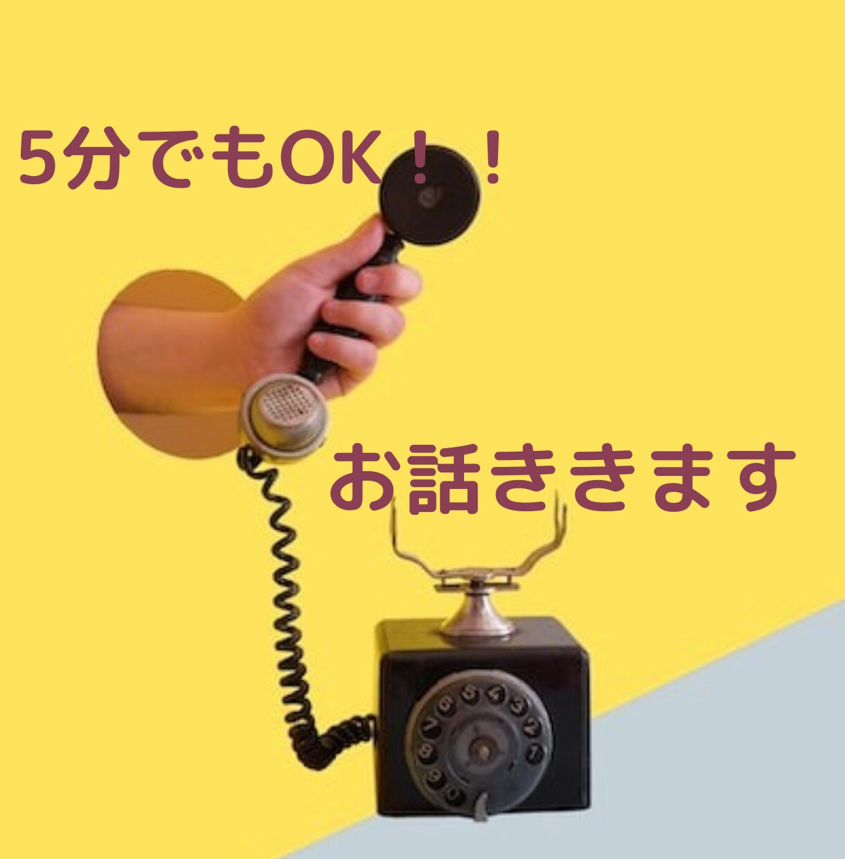 ちょっと繋がりたい、愚痴りたい、その想い叶えます 1分からでも大丈夫！関係を気にせず少しだけ繋がりませんか？ イメージ1