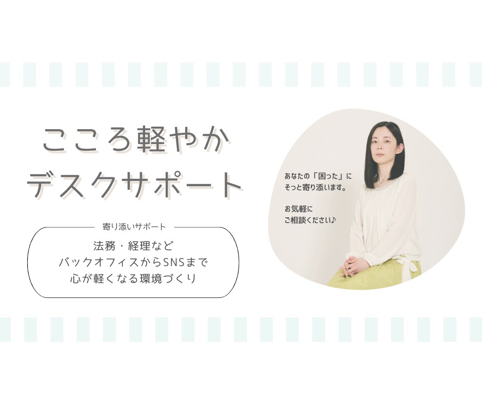 オンライン秘書｜丁寧でやさしい伴走をお届けします 忙しいあなたの仕事の負担を、安心と丁寧さですっと軽く イメージ1