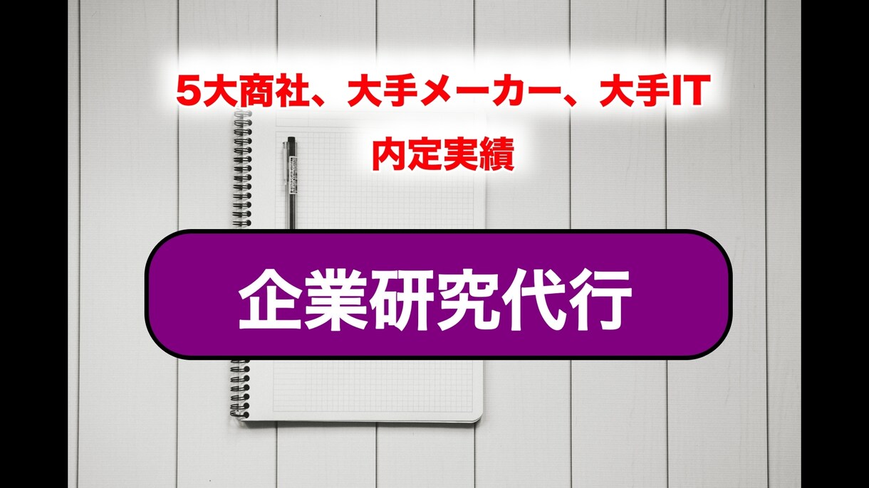 面倒な企業研究を代行します 販売実績多数★企業研究を委託して就活における時間効率をup イメージ1
