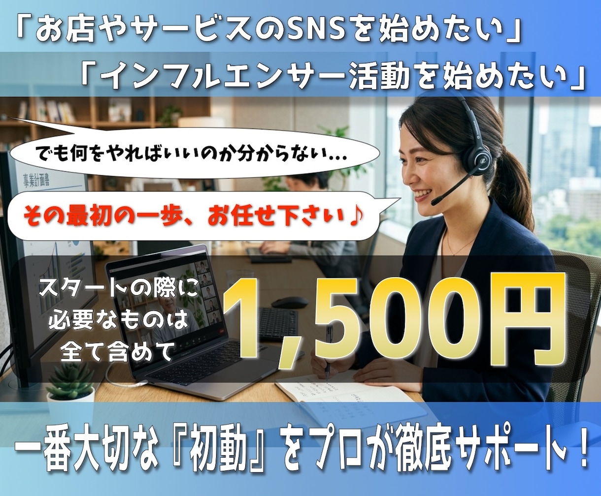 SNS運用の「初動」を徹底サポートします SNS運用を始める方のための「スタートアップ支援」パッケージ イメージ1