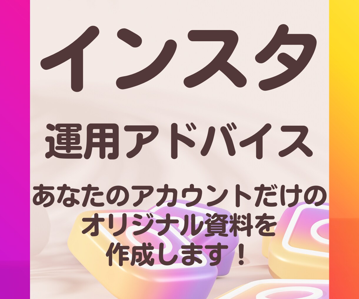 Instagram /インスタ運用コンサルします フォロワーやいいねを増やすコツ！あなただけの資料作成します イメージ1