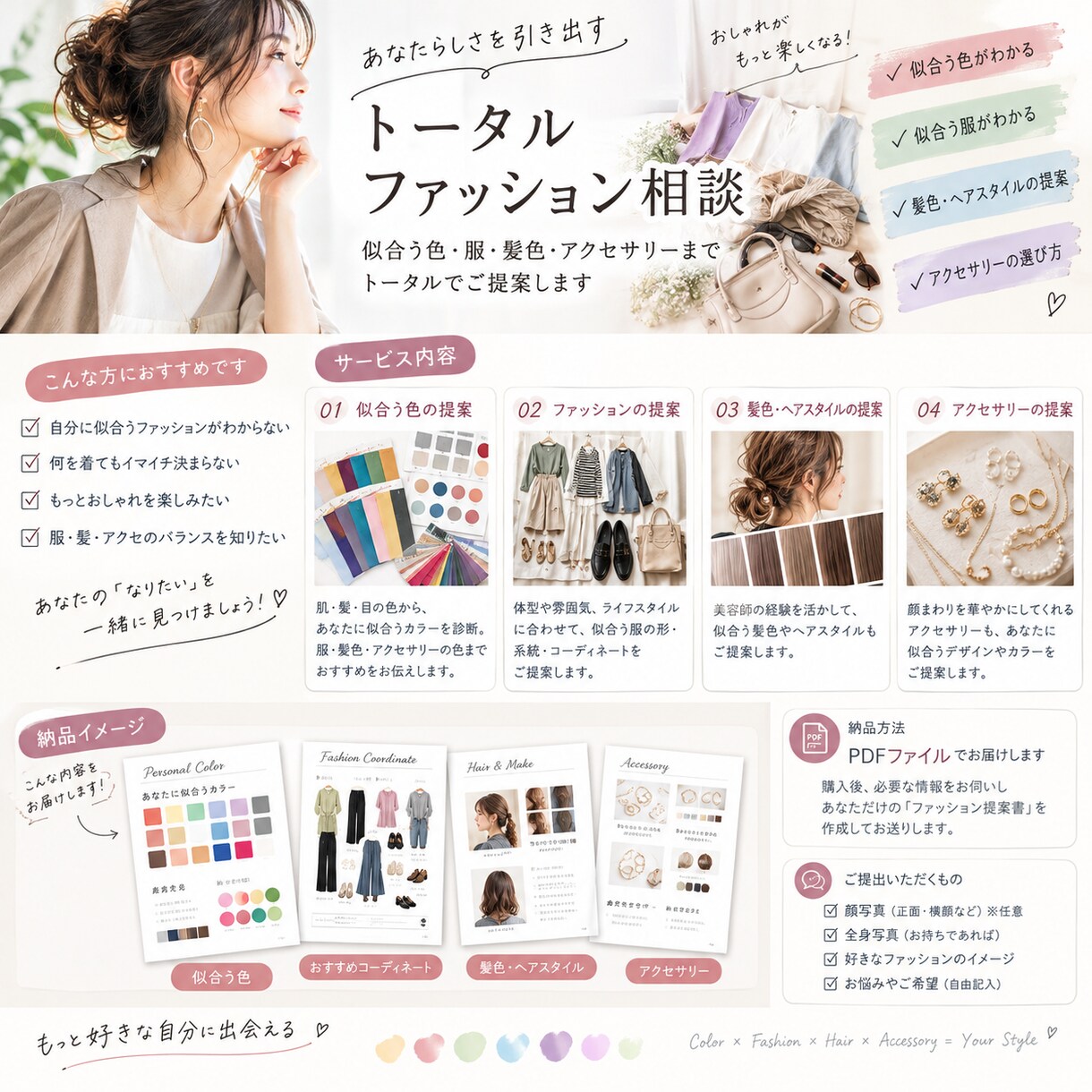 トータルファッションコーディネート相談受けます 似合うを見つけて、自信ある毎日を☆ イメージ1