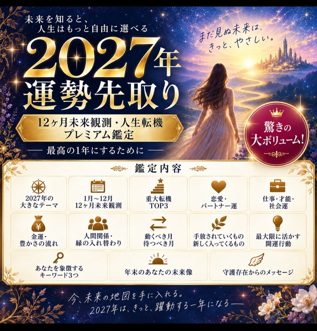 驚く★大ボリューム★2027★運勢先取り鑑定します ★プレミアム完全版★深堀スペシャル★ イメージ1
