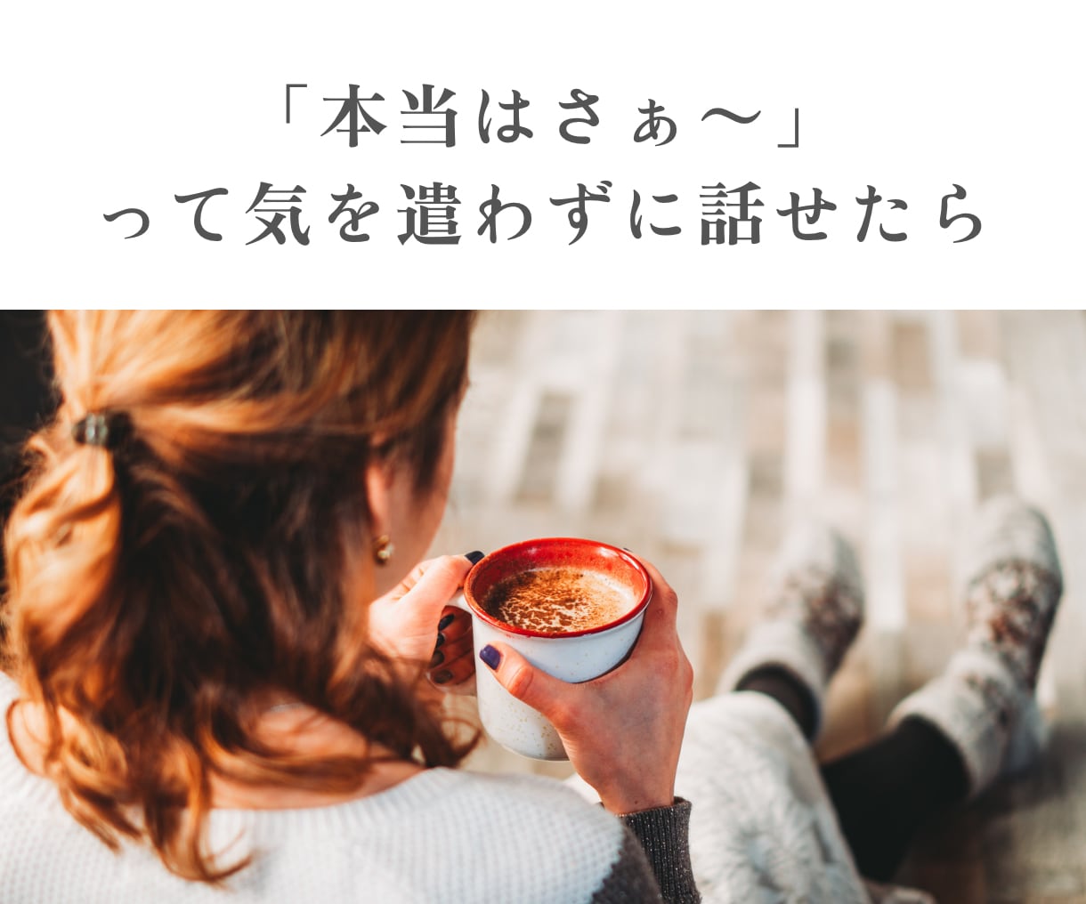 誰にも言えないホントの本音、気軽にお話し聴きます 家族や友人だからこそ話しにくい事｜気を遣わずにお喋り イメージ4