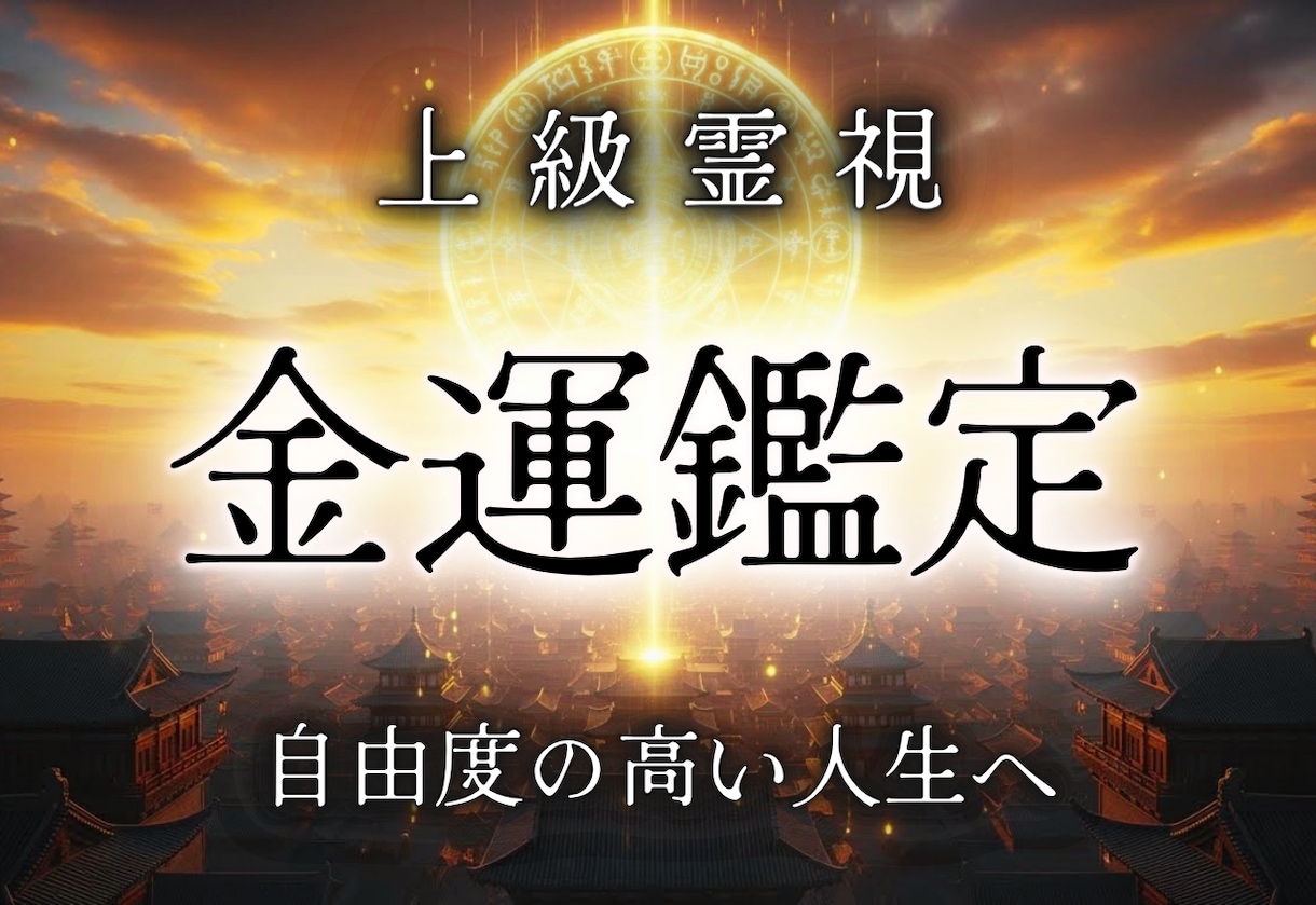 お金があることを当たり前に。強制"円結び"致します 経済的な心配・不安を排除し穏やかな余裕のある生活が送れます イメージ1
