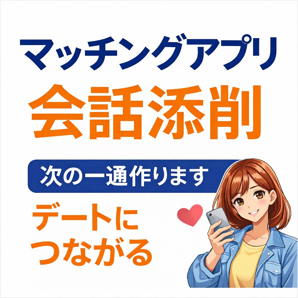 マッチングアプリの会話を添削します デートに繋がる会話設計や会話の詰まり分析します イメージ1