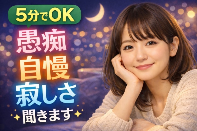 眠れない夜の愚痴聞き・話し相手になります 夜の時間に、あなたの心をそっと受け止める場所です イメージ1