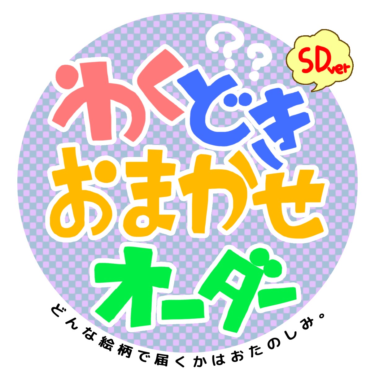 SD版・【画風完全こちらお任せ】キャラ描きます ともかく自キャラを描いてほしいorギャンブラー向け。 イメージ1