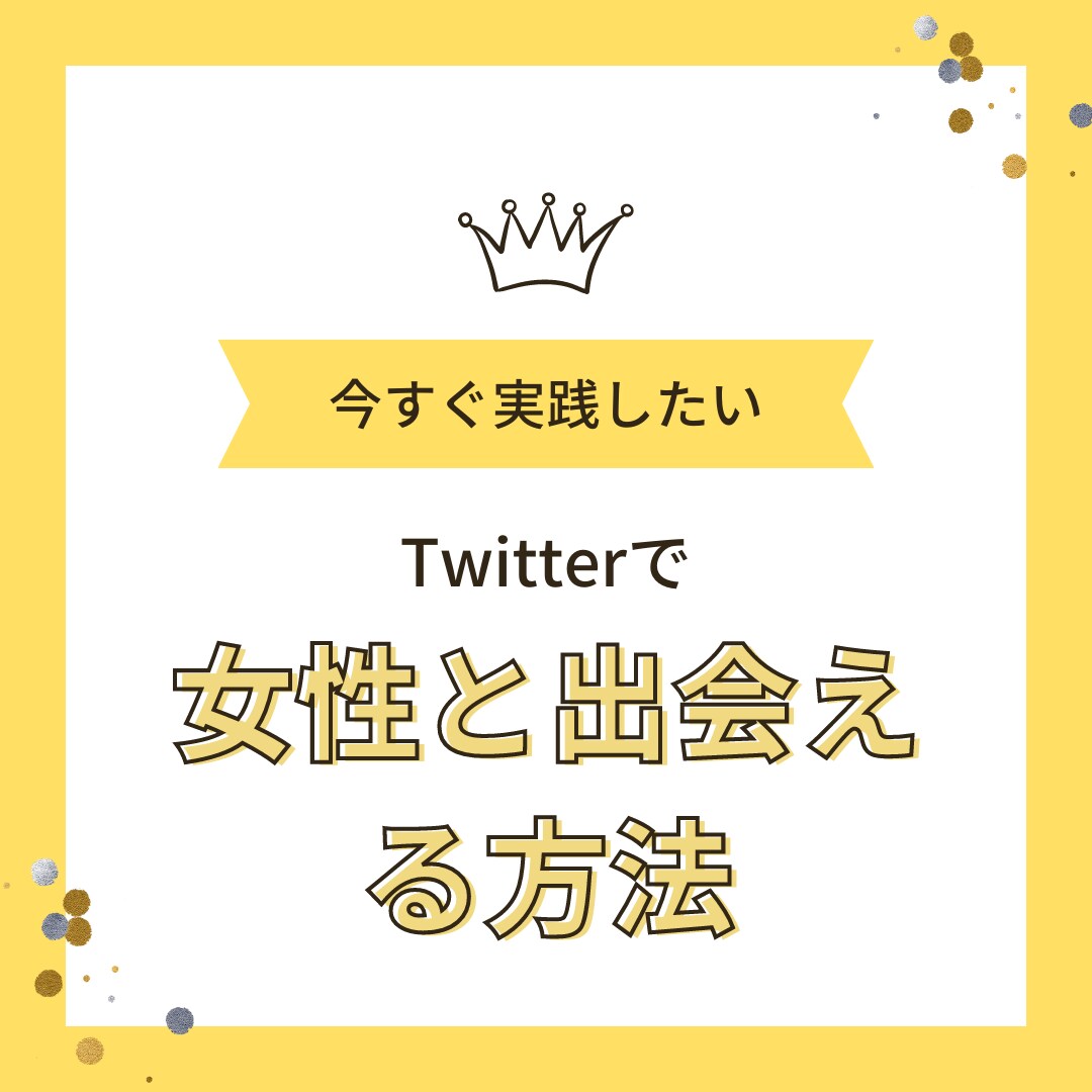 Twitterで女性と出会える方法を伝授します 非モテで女性とデートすらしたことがなかった私ですら会えた イメージ1