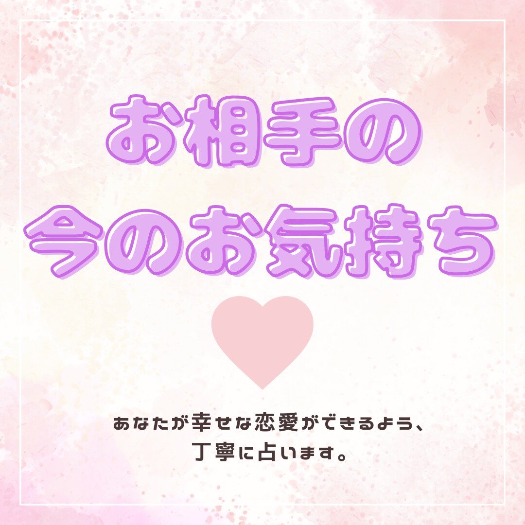 お相手の今のお気持ちを占います あなたが自信を取り戻し、幸せな恋愛が出来ますように イメージ1