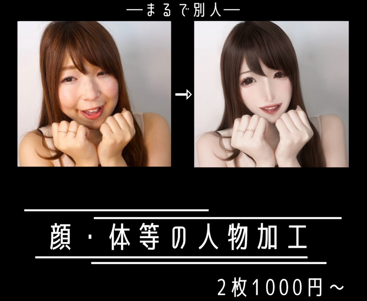 人物の写真を可愛く等、希望通りに加工します ナチュラルな加工、別人になれるような加工等！2枚1000円〜 イメージ1