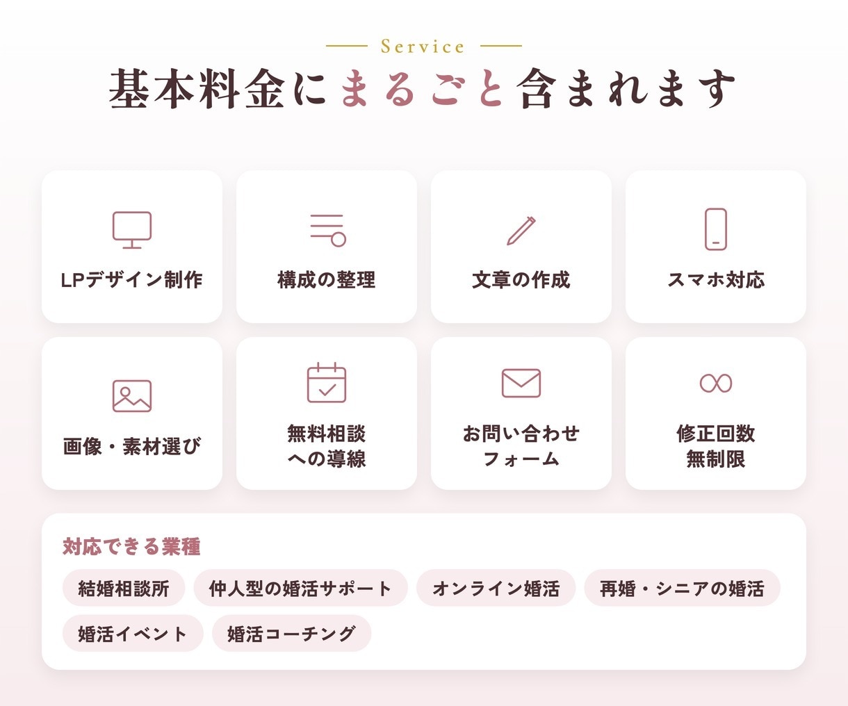 結婚相談所特化のLP制作｜文章おまかせで作ります 文章おまかせOK・修正無制限｜無料相談につながる構成をご提案 イメージ8
