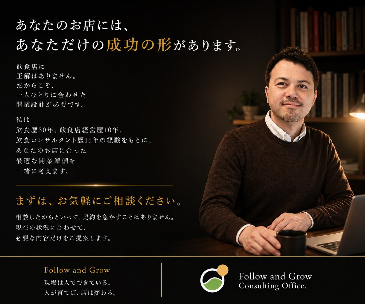 飲食店開業成功率を高める個別相談・開業支援行います 飲食歴30年・開業支援60店舗超。永く続くお店を一緒に設計 イメージ10
