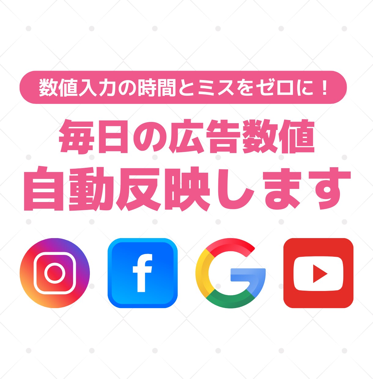 広告数値を自動でスプシに反映します MetaやGoogleなどの広告数値を手入力している方へ イメージ1