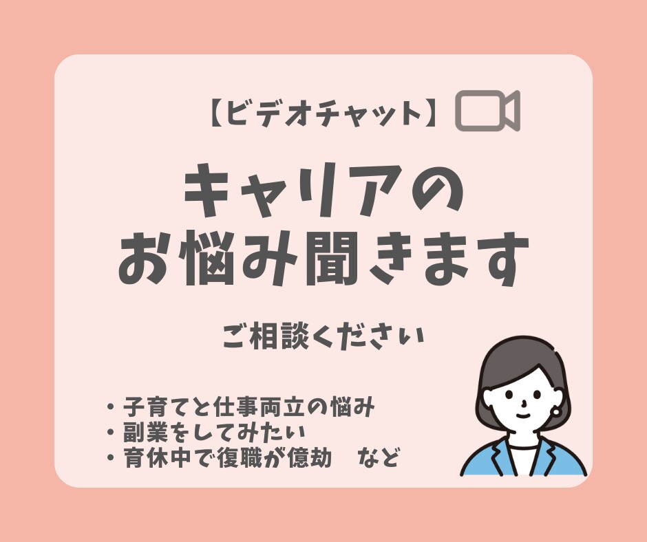 キャリアデザイン＊働き方・在宅ワーク相談にのります 転職？現職？在宅ワーク？モヤモヤ解消・育休・復職の相談 イメージ1