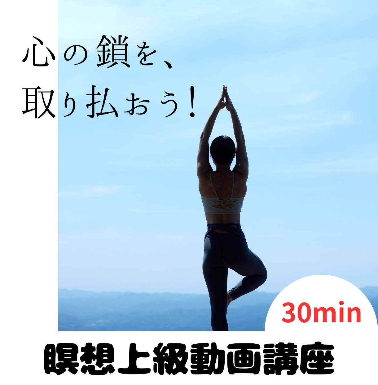 高いレベルの瞑想テクニックを教えます ストレスやトラウマが形や質量を持った破壊可能なものと実感する イメージ1