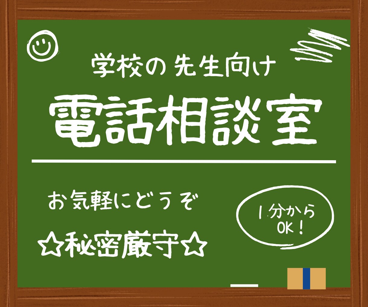 秘密厳守⭐︎学校現場で奮闘する先生のお悩み聞きます 【どんな小さなことでも話すことで心も頭もスッキリ！】 イメージ1