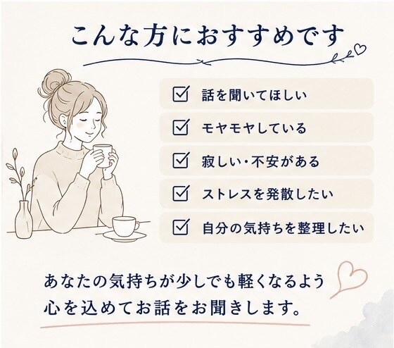 あなたの悩みや不安をじっくり聞きます 一人で抱え込まず、気軽に話せる相談相手です イメージ4