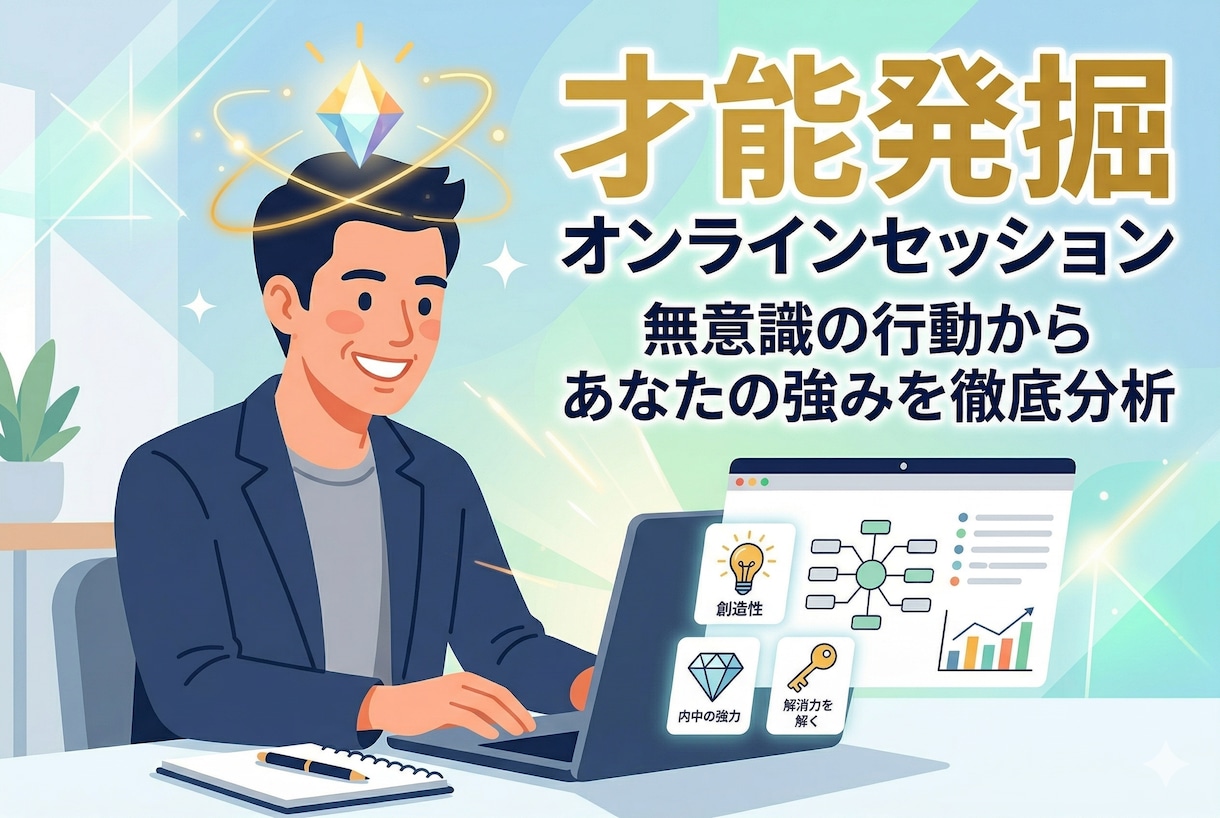 診断ツールでは出ない「本当の強み」を言語化します 無意識の行動パターンから「あなた独自の強み・才能」を発掘 イメージ1