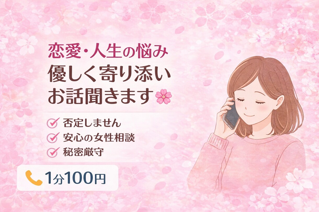 恋愛や心のモヤモヤ、優しく寄り添ってお話聞きます シングルマザーが優しく寄り添います。恋愛・人生相談 イメージ1