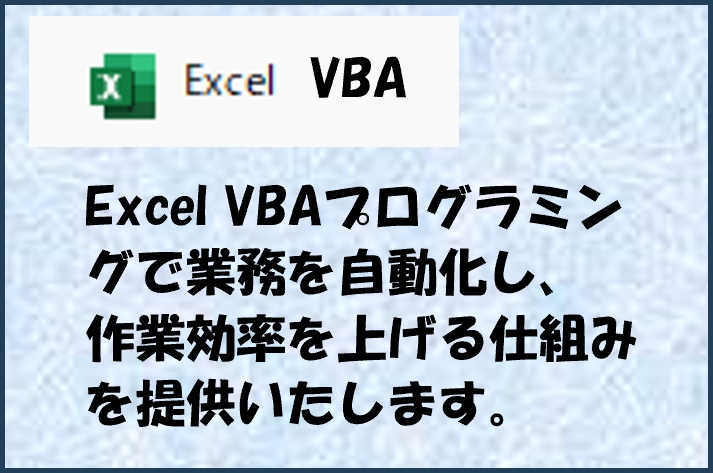 Excel作業をVBAで自動化します 単純作業の自動化から複雑なシステム化まで柔軟に対応します イメージ1