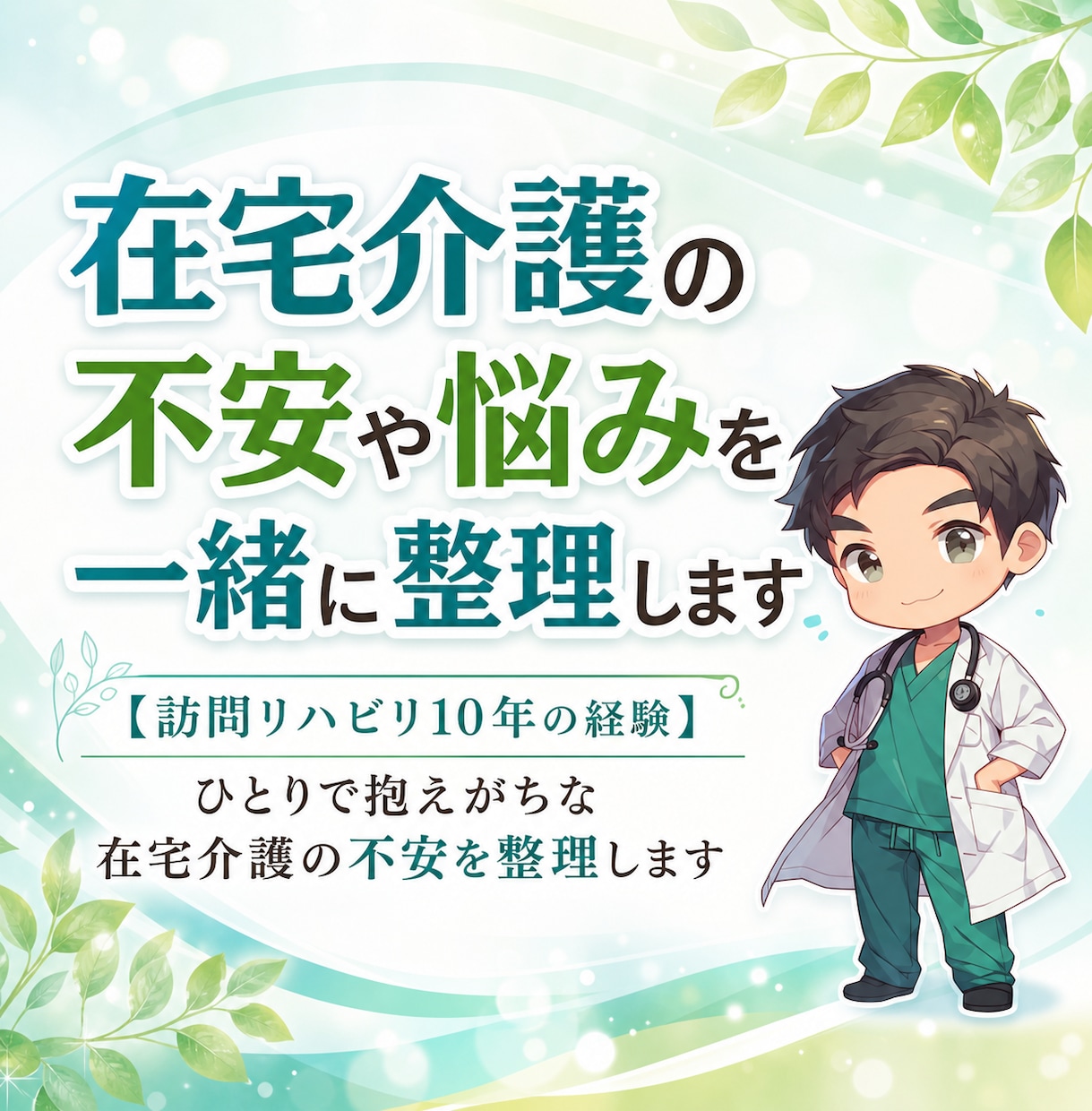 在宅介護の不安や悩みを一緒に整理します 【訪問リハ10年の経験】一人で抱えがちな在宅介護の不安を整理 イメージ1