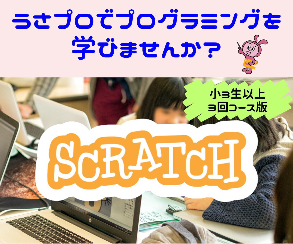 スクラッチを使用してプログラミングレッスンします うさプロで楽しくスクラッチプログラミングを学びませんか？ イメージ1