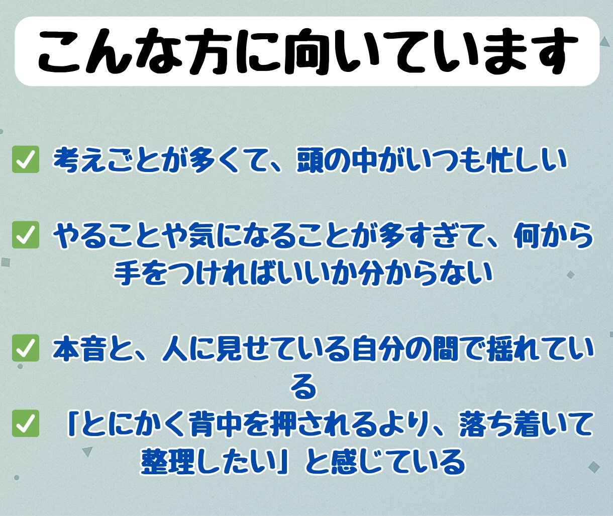 モヤモヤを根本から整理します 考えすぎて動けないモヤモヤを一緒に整理して自己理解を深めます イメージ2