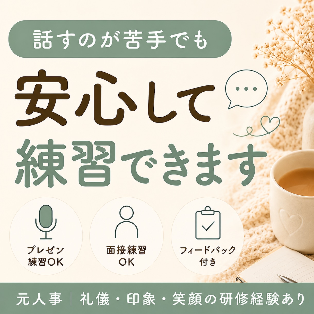 沈黙OK◎あなたのペースで会話練習お付き合いします 面接前の不安、プレゼン練習、人と話す練習にも◎ イメージ1